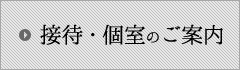 接待・個室のご案内