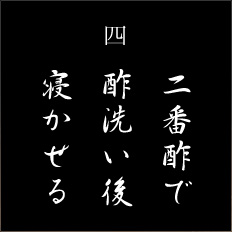 4二番酢で寝かせる