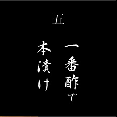 5一番酢で本漬け