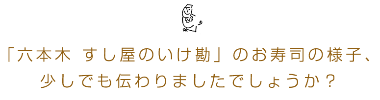 お寿司の様子