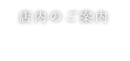 店内のご案内