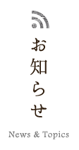 お知らせ