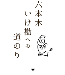 いけ勘への道のり