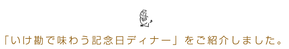 記念日ディナー