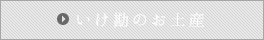 いけ勘の海運薪