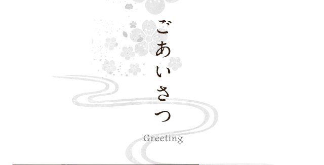 ごあいさつ