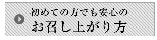 お召し上がり方