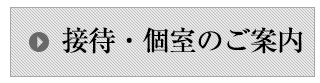 接待・個室のご案内