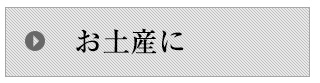 お土産に
