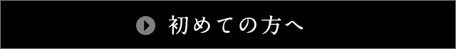 初めての方へ