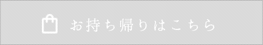 お持ち帰りはこちら