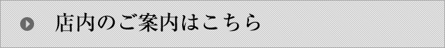 店内のご案内