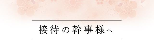 接待の幹事様へ