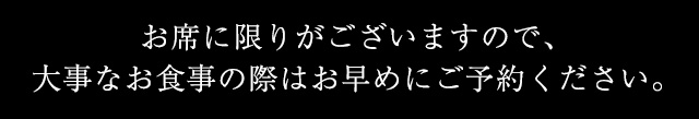 お席に限りがございます