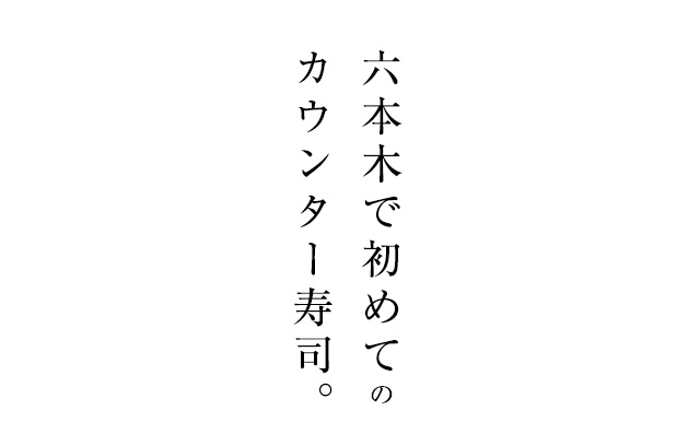 カウンター寿司。