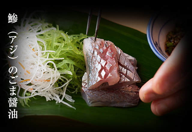 鯵（アジ）のごま醤油