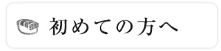 初めての方へ