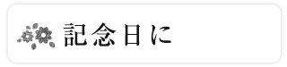 記念日に