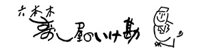 「すし屋のいけ勘」